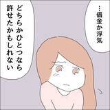 「【漫画】「借金と浮気、2つは無理…」だよね！【借金を隠したまま結婚したらダメですか？ Vol.85】」の画像2