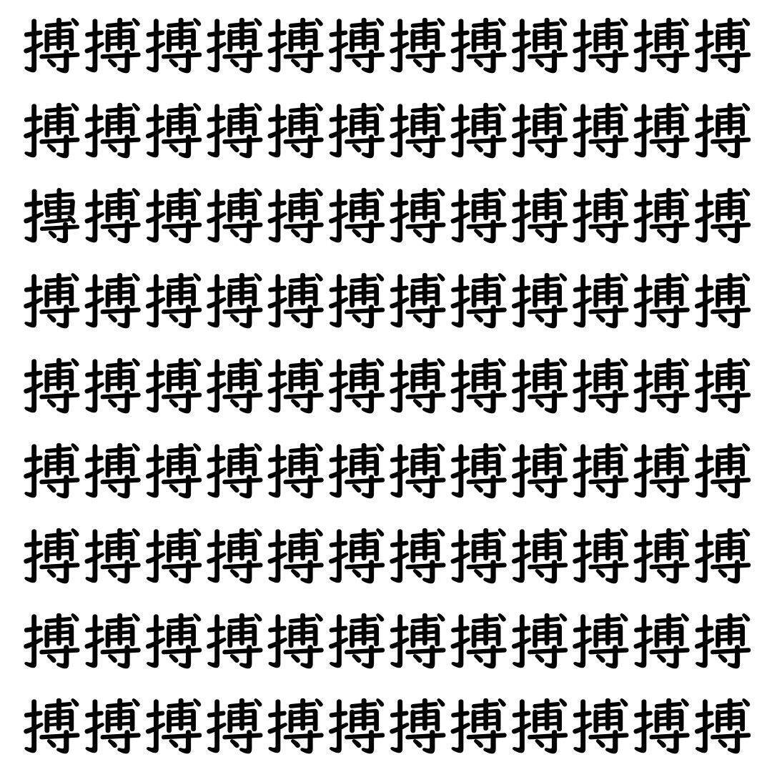 【漢字探し】ずらっと並んだ「搏」の中にまぎれた別の漢字一文字は？