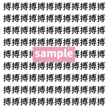 【漢字探し】ずらっと並んだ「搏」の中にまぎれた別の漢字一文字は？