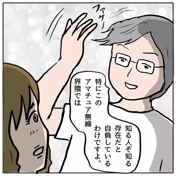 「【漫画】アマチュア無線界の有名男？ ときめくわけがない【策略女の末路 Vol.125】」の画像