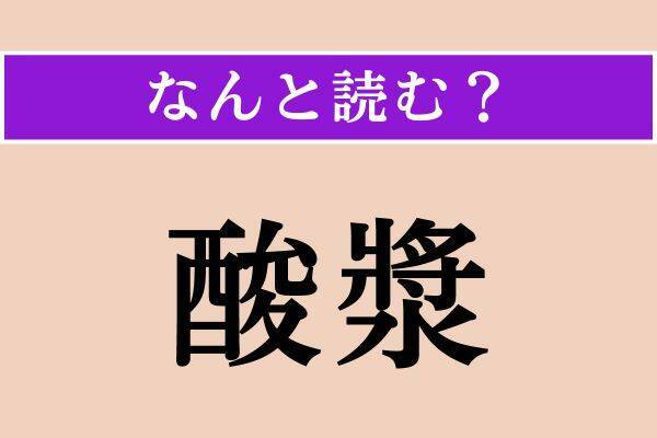 【難読漢字】「茹だる」「割拠」「酸漿」読める？