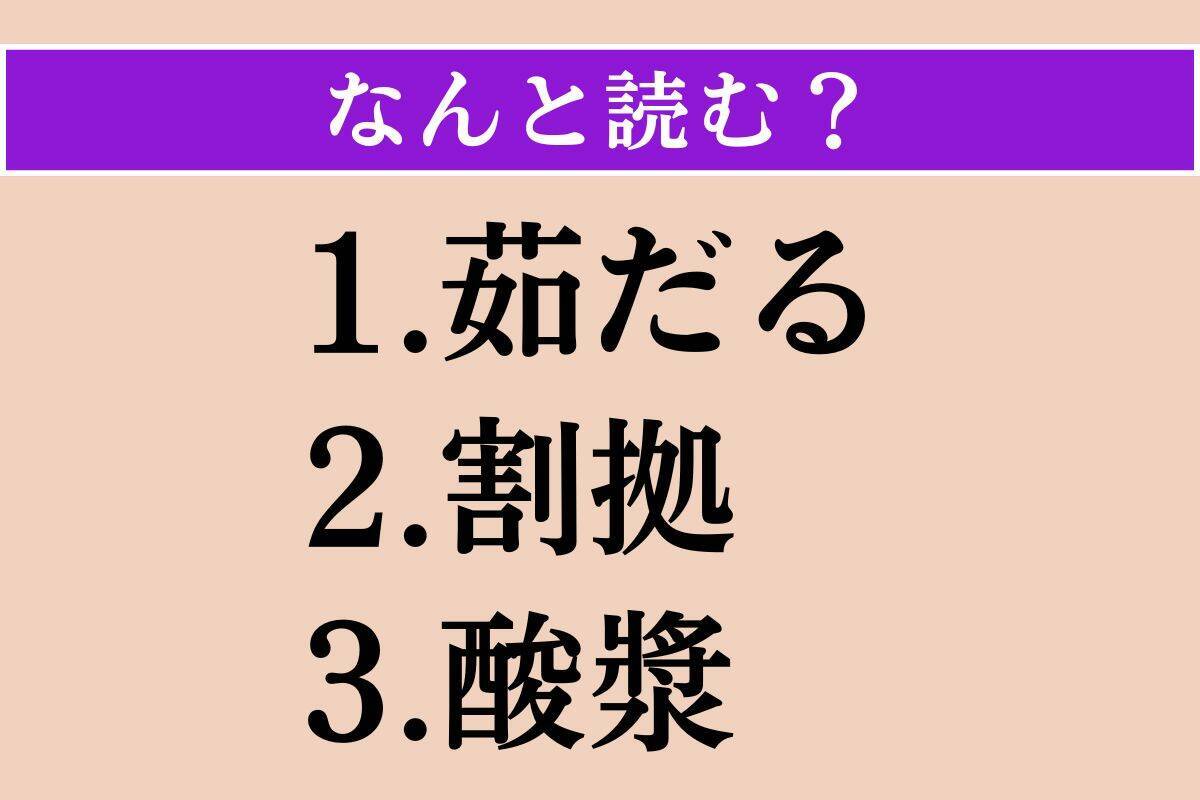 【難読漢字】「茹だる」「割拠」「酸漿」読める？