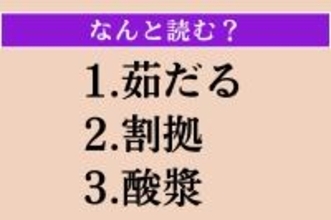 【難読漢字】「茹だる」「割拠」「酸漿」読める？