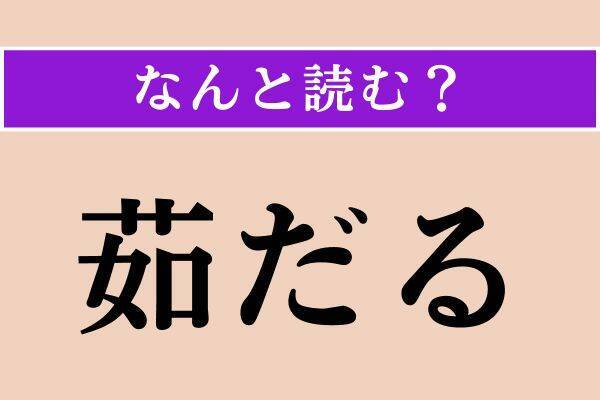 【難読漢字】「茹だる」「割拠」「酸漿」読める？