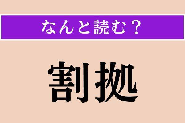 【難読漢字】「茹だる」「割拠」「酸漿」読める？