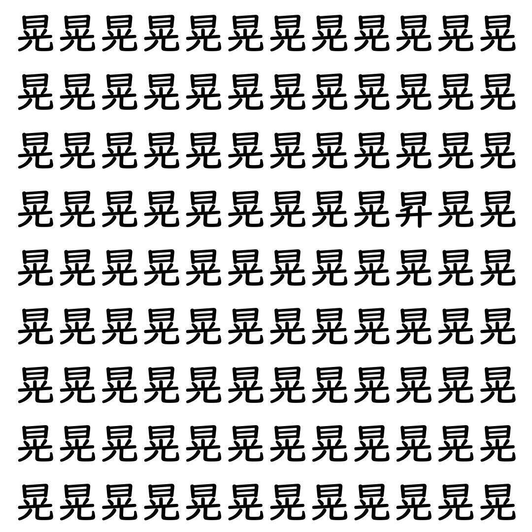 【漢字探し】ずらっと並んだ「晃」の中にまぎれた別の漢字一文字は？
