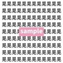 【漢字探し】ずらっと並んだ「晃」の中にまぎれた別の漢字一文字は？の画像