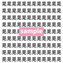 【漢字探し】ずらっと並んだ「晃」の中にまぎれた別の漢字一文字は？