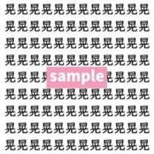 【漢字探し】ずらっと並んだ「晃」の中にまぎれた別の漢字一文字は？