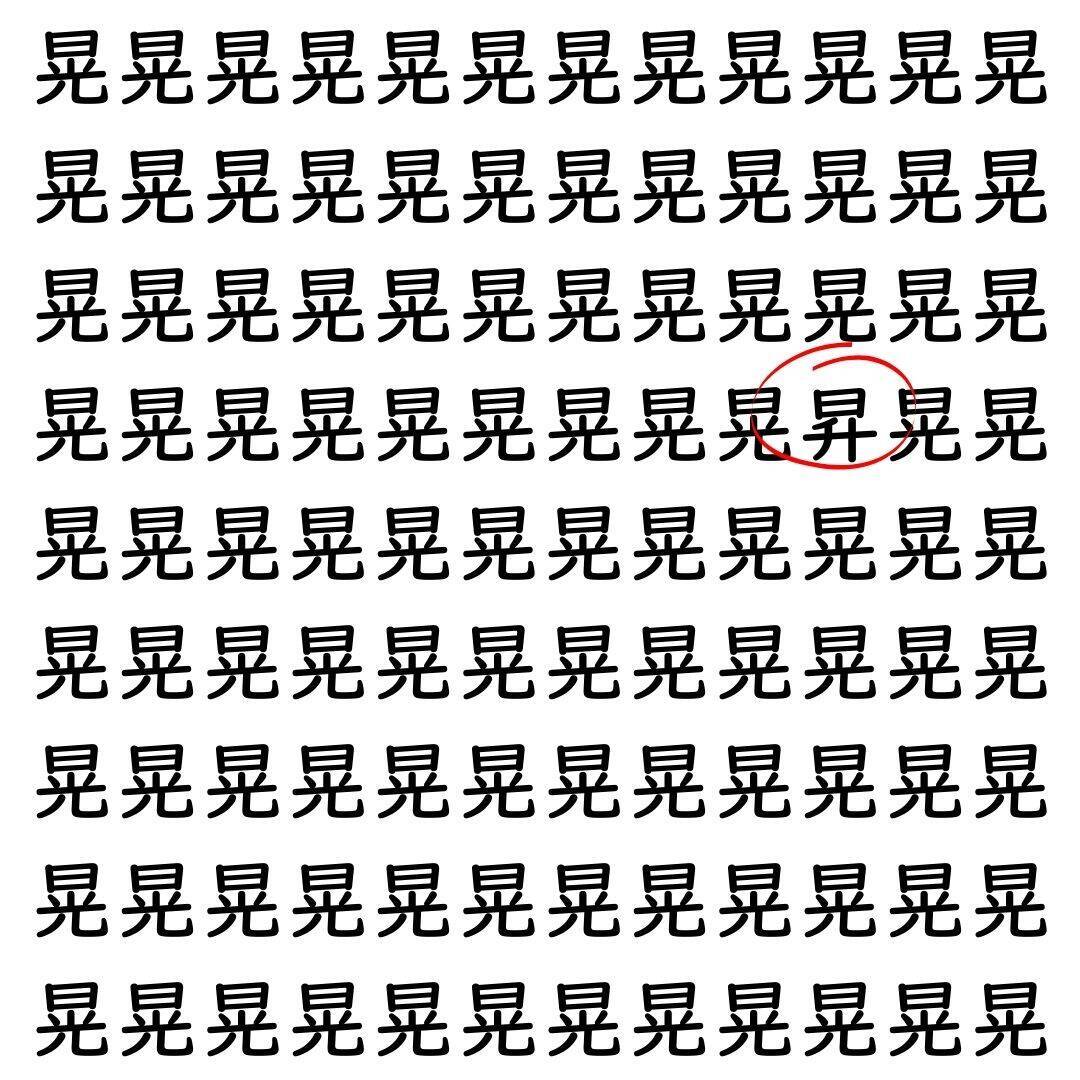 【漢字探し】ずらっと並んだ「晃」の中にまぎれた別の漢字一文字は？