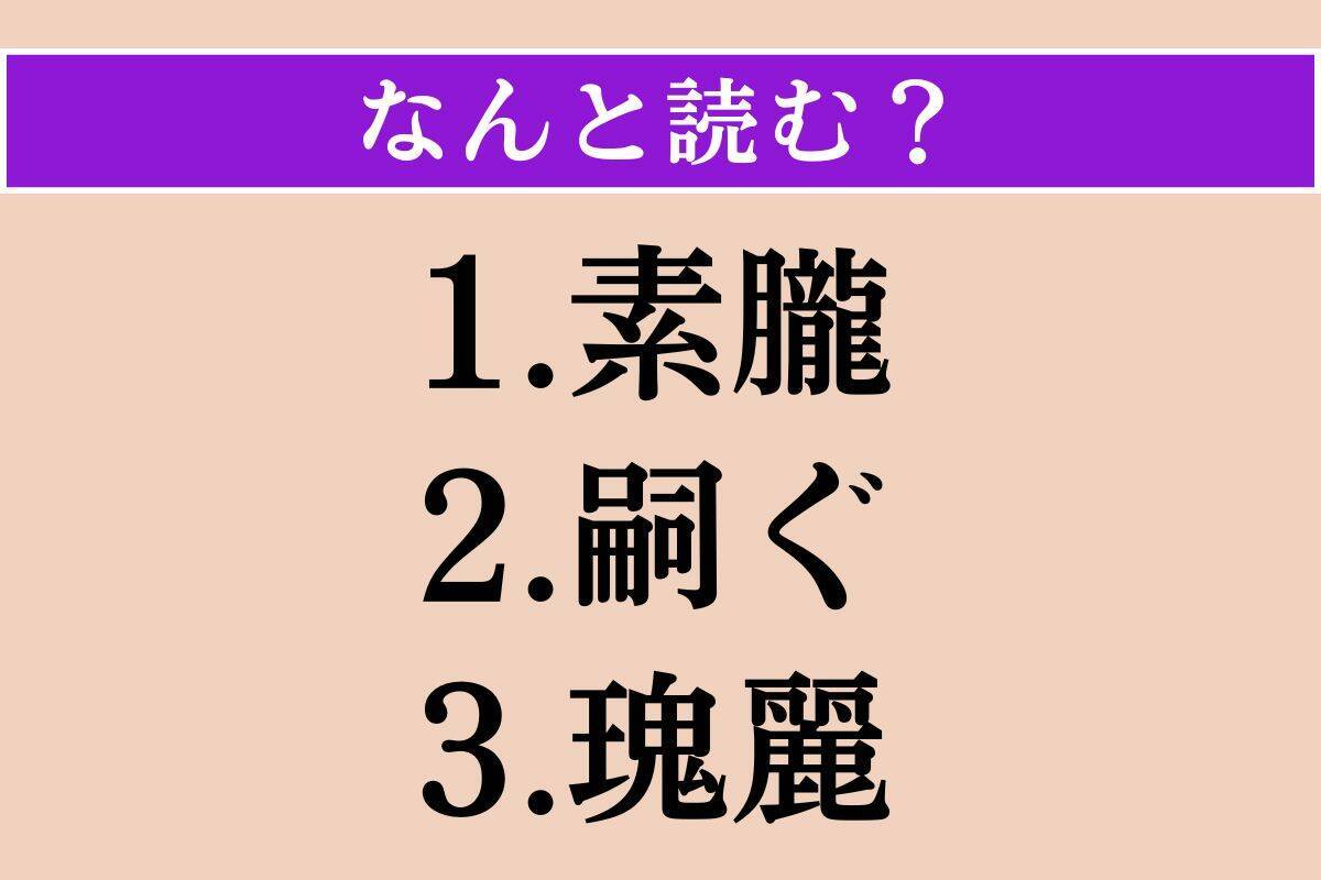 【難読漢字】「素朧」「嗣ぐ」「瑰麗」読める？