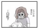 「【漫画】夫のシャツの首元に口紅がべったり…“友達の家”で何があった？【半分夫 Vol.69】」の画像1