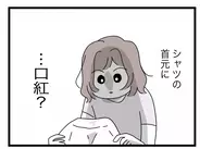 【漫画】夫のシャツの首元に口紅がべったり…“友達の家”で何があった？【半分夫 Vol.69】