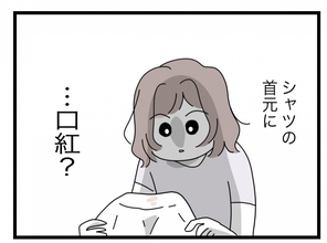 【漫画】夫のシャツの首元に口紅がべったり…“友達の家”で何があった？【半分夫 Vol.69】