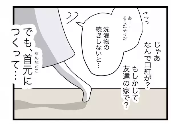 「【漫画】夫のシャツの首元に口紅がべったり…“友達の家”で何があった？【半分夫 Vol.69】」の画像