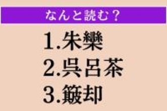 【難読漢字】「朱欒」「呉呂茶」「簸却」読める？