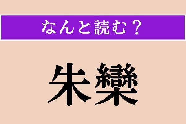 【難読漢字】「朱欒」「呉呂茶」「簸却」読める？