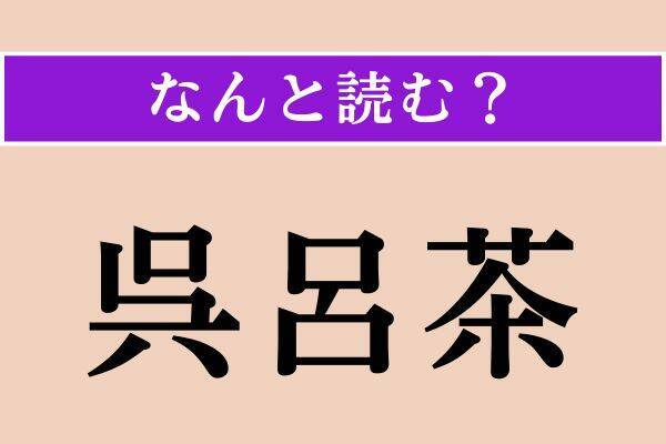 【難読漢字】「朱欒」「呉呂茶」「簸却」読める？