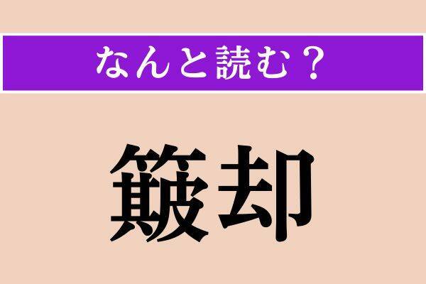 【難読漢字】「朱欒」「呉呂茶」「簸却」読める？