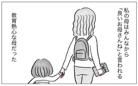 「良いお母さん」と評判で教育熱心　そんな母に不満を持つ私は悪い子？の画像