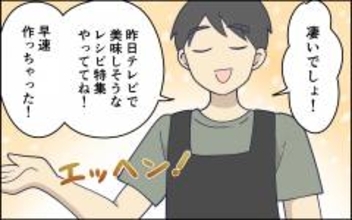 「かえって仕事が増える！」夫の家事が招く二度手間…その褒めアピールに妻はモヤモヤが止まらない【漫画】