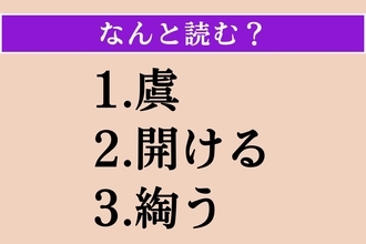 【難読漢字】「虞」「開ける」「綯う」読める？