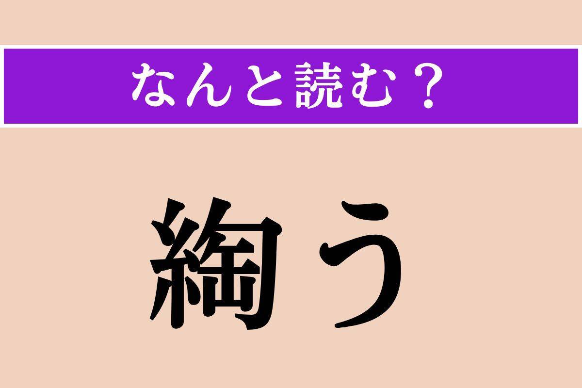 【難読漢字】「虞」「開ける」「綯う」読める？