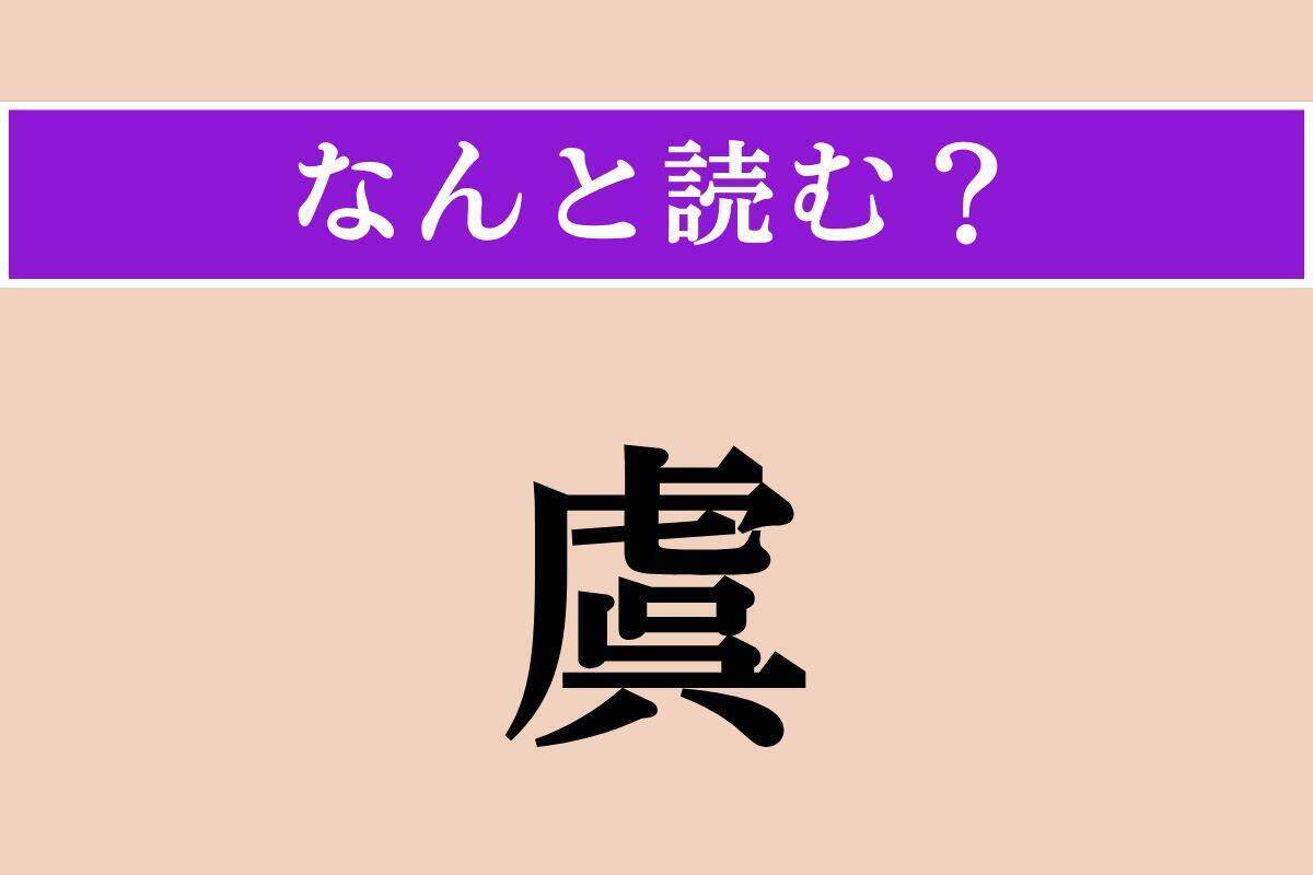 【難読漢字】「虞」「開ける」「綯う」読める？