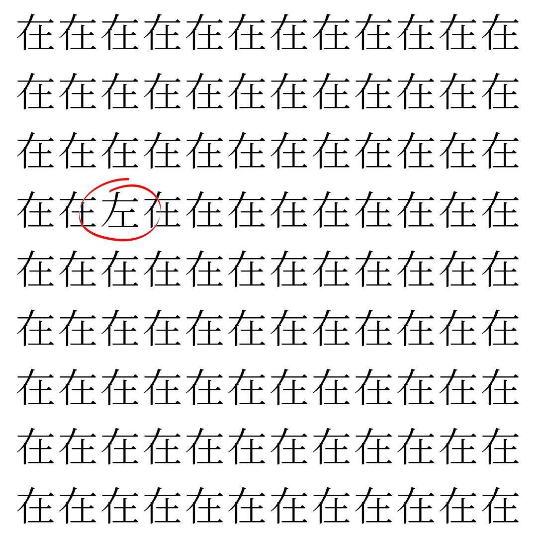 【漢字探し】ずらっと並んだ「在」の中にまぎれた別の漢字一文字は？