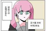 「「相手の男は誰だ!?」初めての生理を報告した娘に激昂する父…その衝撃の勘違いとは？【漫画】」の画像1