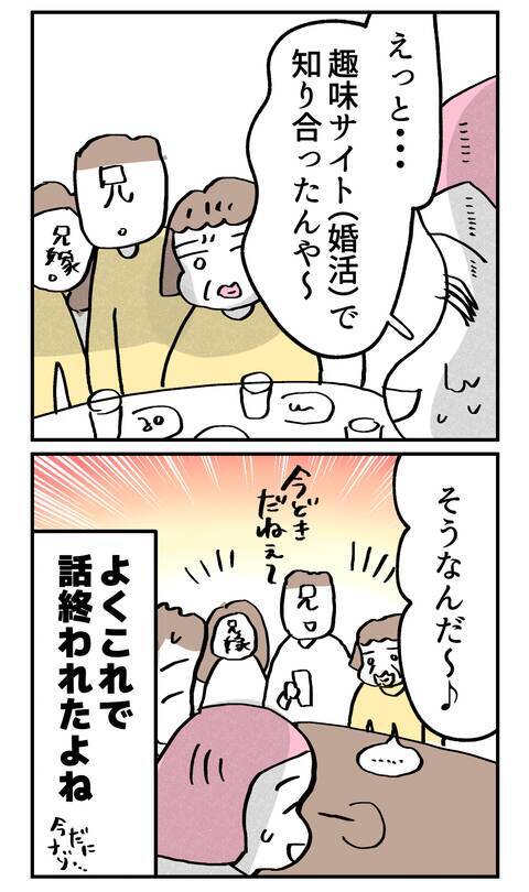 出会いのきっかけを聞かれて焦った…親にアプリで知り合ったなんて言えない！