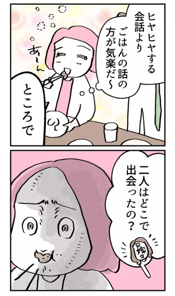 「出会いのきっかけを聞かれて焦った…親にアプリで知り合ったなんて言えない！」の画像