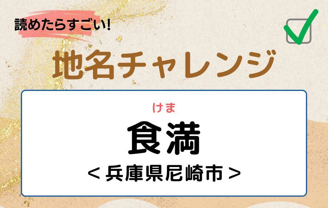 【読めたらすごい！地名チャレンジ Vol.263】「食満」なんと読む？＜兵庫県尼崎市＞