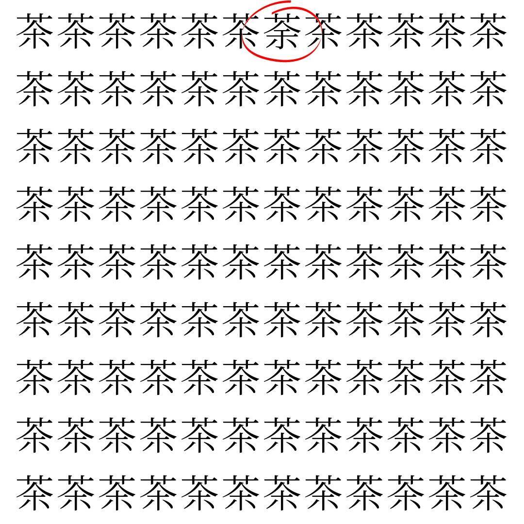 【漢字探し】ずらっと並んだ「茶」の中にまぎれた別の漢字一文字は？