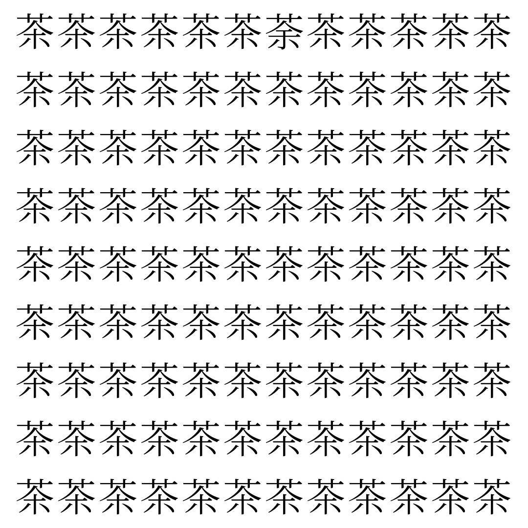 【漢字探し】ずらっと並んだ「茶」の中にまぎれた別の漢字一文字は？