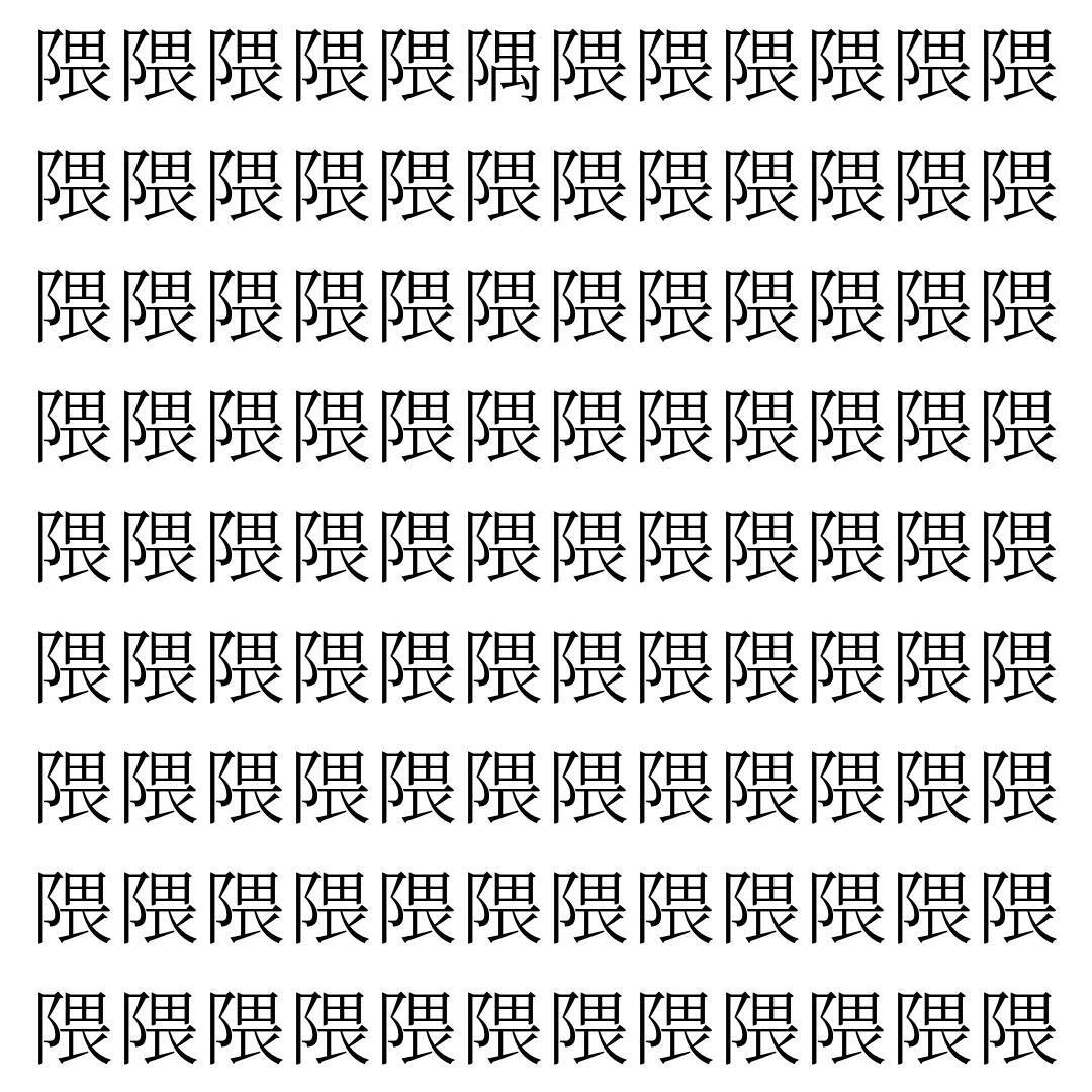 【漢字探し】ずらっと並んだ「隈」の中にまぎれた別の漢字一文字は？