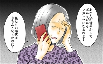 「あなたが甘やかせているせい」うまくいかないことを全部嫁のせいにする義母