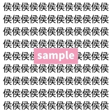 【漢字探し】ずらっと並んだ「侯」の中にまぎれた別の漢字一文字は？