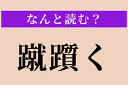 【難読漢字】「蹴躓く」正しい読み方は？ 足が何かに引っかかってよろけることです
