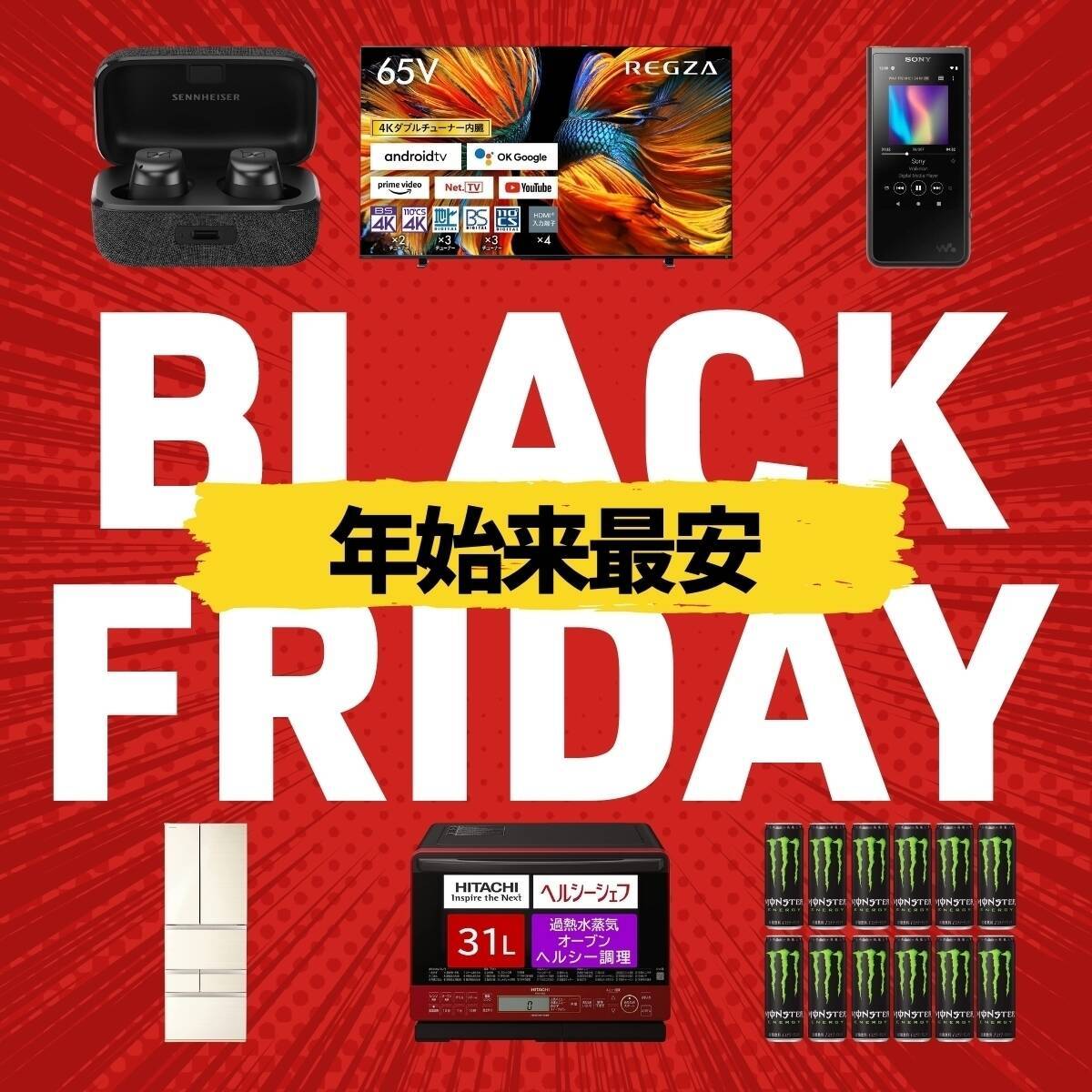 【最終確認用！】Amazonブラックフライデーで年始来最安値の商品、チェックした？