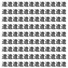 【漢字探しクイズ Vol.373】ずらっと並んだ「遺」の中にまぎれた別の漢字一文字は？