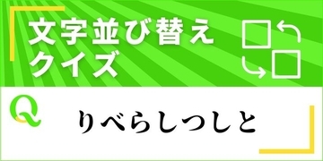 【文字並べ替えクイズ Vol.49】正しい言葉を完成させよう