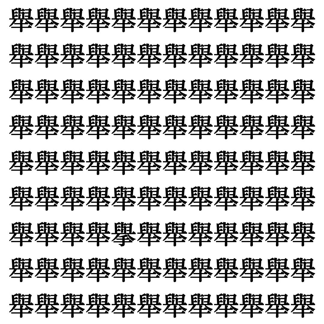 【漢字探し】ずらっと並んだ「舉」の中にまぎれた別の漢字一文字は？