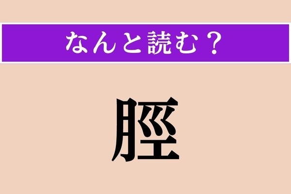 【難読漢字】「脛」正しい読み方は？ 身体のどの部分でしょうか？