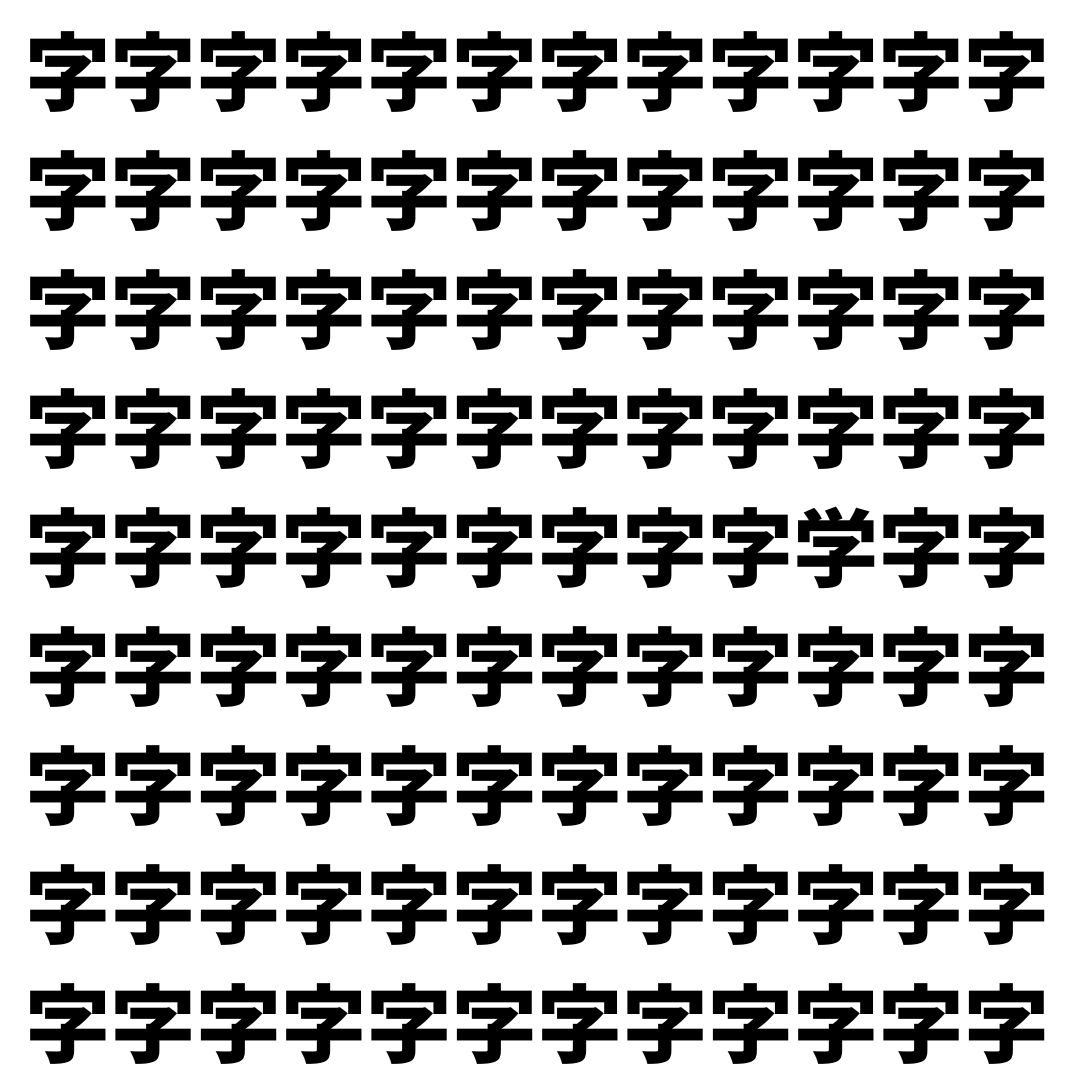 【漢字探し】ずらっと並んだ「字」の中にまぎれた別の漢字一文字は？