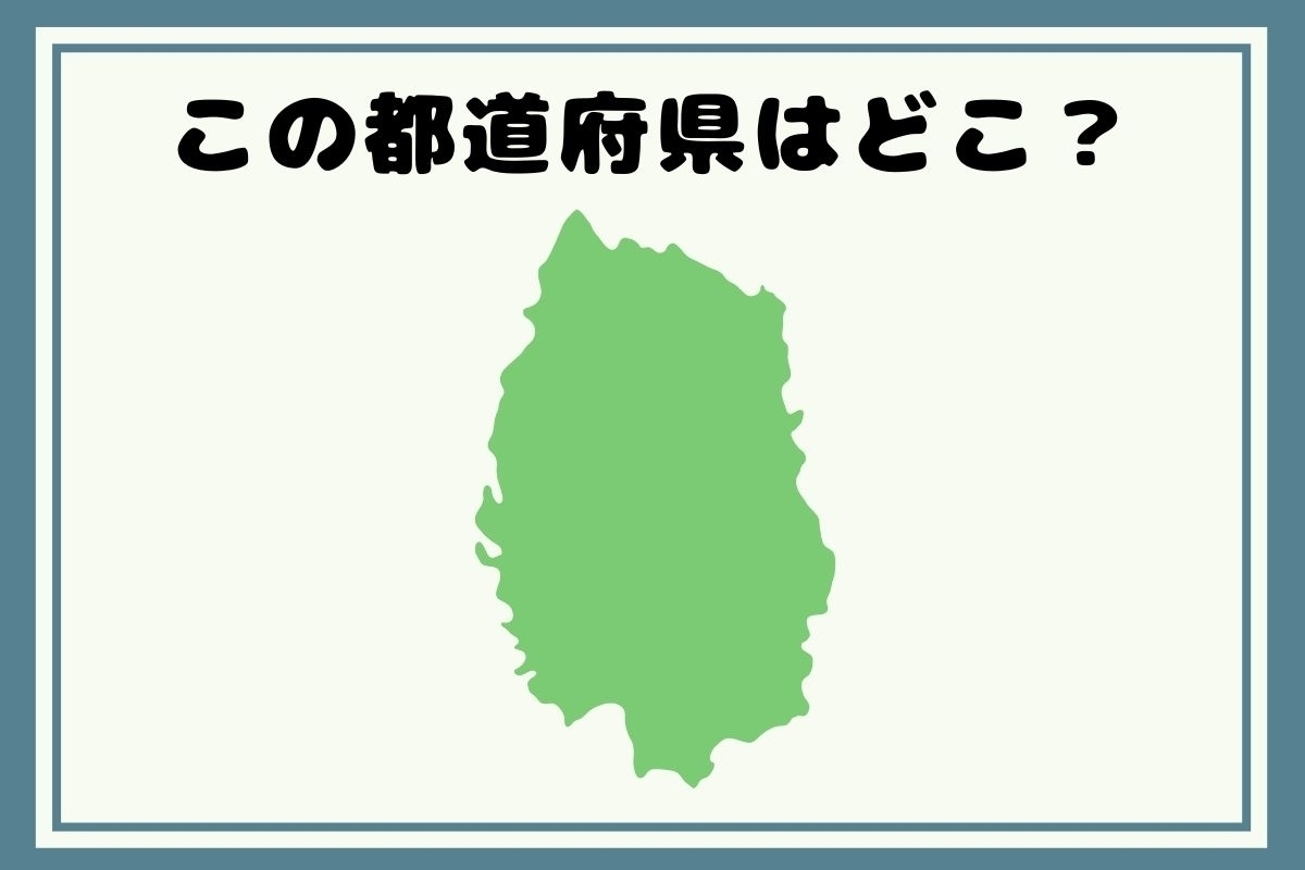 【ヒントあり】反転！都道府県シルエットクイズ＜Vol.21＞