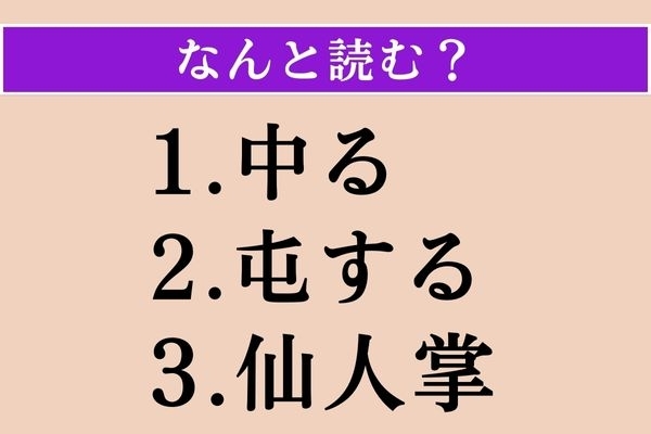 【難読漢字】「中る」「屯する」「仙人掌」読める？