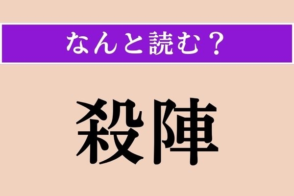 【難読漢字】「殺陣」正しい読み方は？ サービス問題！
