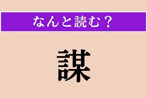 【難読漢字】「謀」正しい読み方は？「○○○ごと」と読みます