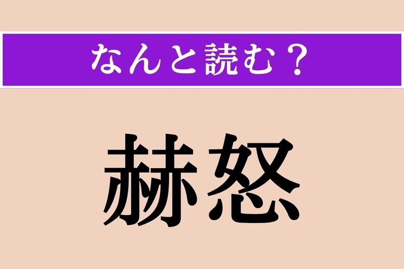 【難読漢字】「赫怒」正しい読み方は？ 激しく怒ることです